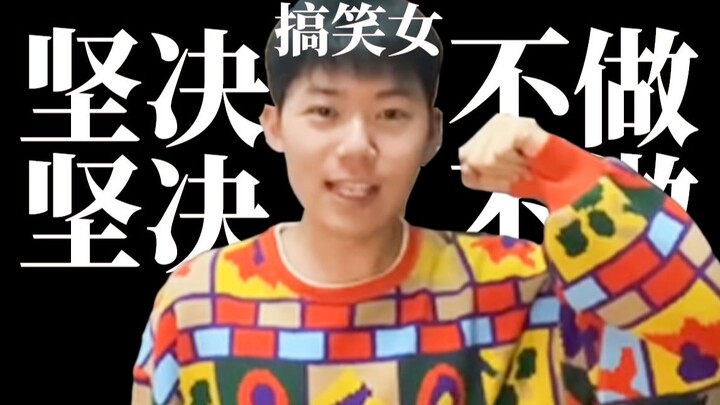 จะไม่ยอมเป็นสาวตลกเด็ดขาด！！！！! หลุด！！！！！！！！！！！