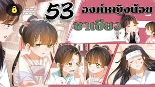 องค์หญิงน้อยชาเขียว ตอนที่ 53