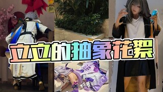 你们Coser平时都这么抽象的吗？