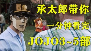 【JOJO】承太郎带你1分钟看完jojo3~5部