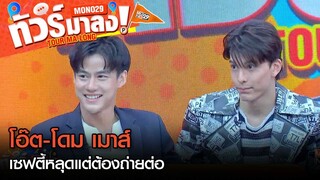 "โอ๊ต-โดม" เม้าท์เบื้องหลัง เซฟตี้หลุดกลางกอง “หอแต๋วแตก แหกสัปะหยด” แต่ต้องถ่ายต่อ"  | ทัวร์มาลง