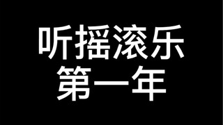 摇滚乐迷进阶指南