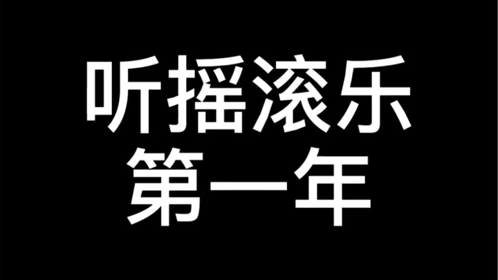 摇滚乐迷进阶指南