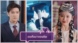 เธอคือยาถอนพิษ (พากย์ไทย)
