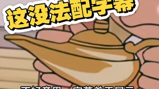 阿拉灯~神丁
