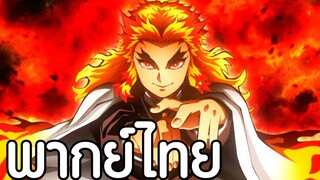 (งานประกวด) ดาบพิฆาตอสูร เดอะมูฟวี่ : ศึกรถไฟสู่นิรันดร์ พากย์ไทย