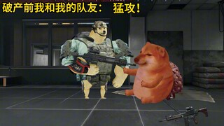 破产前的我和我的队友vs破产后