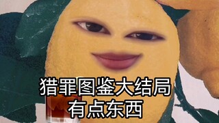 猎罪图鉴结局，这算啥啊