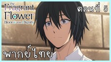 The Fragrant Flower Blooms With Dignity ดอกรักผลิบานที่กลางใจ ตอนที่ 5-2 แก้ต่าง [พากย์ไทย]