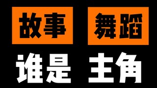 【桃乌君】街舞作品中，故事和舞蹈，谁才是主角？