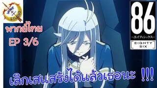 -เอทตี้ซิกซ์- พากย์ไทย EP 3 (6/6)