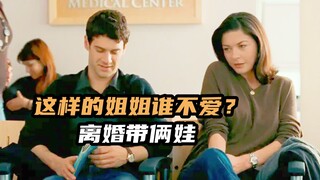 爱上大自己十五岁的辣妈，甘愿做男保姆帮人带孩子，欧美爆笑喜剧