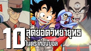 10 วิทยายุทธสุดร้ายกาจในดราก้อนบอล | พลังความสามารถ!!