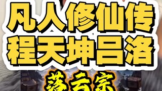 凡人修仙传程天坤吕洛，修仙界难得的善良和远见，换来落云宗昌盛万年。