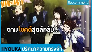 แนะนำอนิเมะ -HYOUKA ปริศนาความทรงจำ-