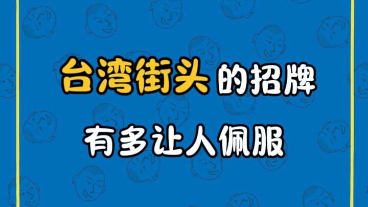 How impressive are the signs on Taiwan's streets!