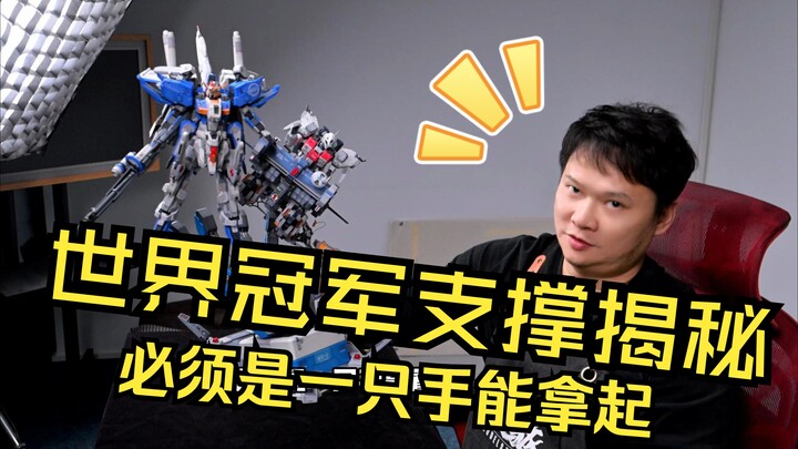 GBWC世界冠军之作！深度揭秘UNDER CONTROL支撑之迷