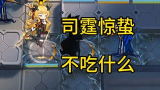 司霆惊蛰不吃什么