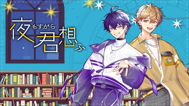 「夜もすがら君想ふ」【COVER】