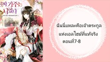 ฉันนี่แหละคือเจ้าตะกลูแห่งเอลไฮม์ที่แท้จริง ตอนที่ 7-8