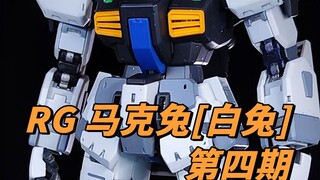 RG马克兔白兔第四期