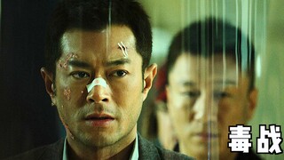 港片最后的辉煌，全员演技在线，电影《毒战》