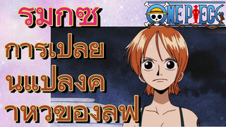 [วันพีซ] รีมิกซ์ | การเปลี่ยนแปลงค่าหัวของลูฟี่