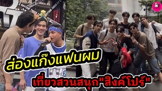 ส่องหนุ่มๆแก๊งแฟนผม เที่ยวสวนสนุกที่สิงค์โปร์ "เจมีไนน์-โฟร์ท-มาร์ค" #geminifourth #markpakin
