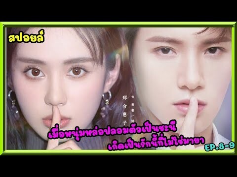 สปอยล์:เมื่อหนุ่มหล่อปลอมตัวเป็นชะนี เกิดเป็นรักนี้ที่ไม่ใช่มายา ep.8-9