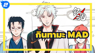 [กินทามะ] ก้าวต่อไป  และรอยยิ้มคือจิตวิญญาณของกินทามะ_2