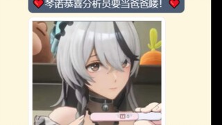 ❤️琴诺：亲爱的分析员~你要当爸爸喽！❤️
