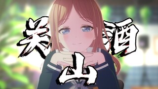 （补档）【MyGO/填词/素世】《关山酒》~“亦有黄鹂啼鸣，水浆破银瓶”~