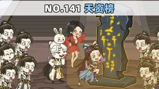 第141集 天资榜