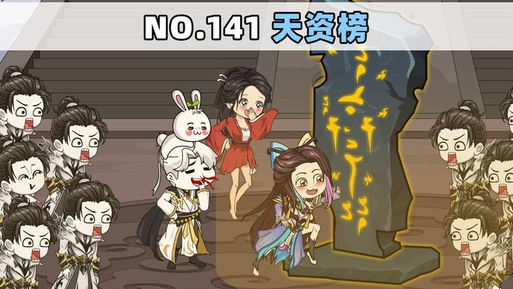 第141集 天资榜