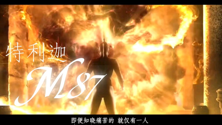 【特利迦/M87】“即使知晓痛苦的 就仅有一人”