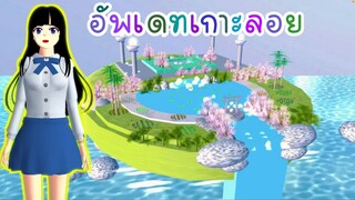 อัพเดทเกาะลอย sakura school simulator