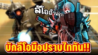 ไททันคาเมร่าแพ้ให้กับส้วมตัวจิ๋ว?? - Skibidi Toilet Multiverse 039 (part 3)