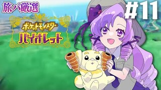 【ポケモンSV】11✦ 厳選旅パ  おバイオレットでございます！【ですわ～】