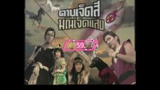 ดาบเจ็ดสีมณีเจ็ดแสง-2541-ตอนที่59