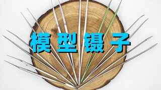 90%新手的镊子都选错了！模型镊子推荐