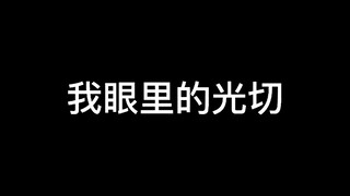 【阴阳师】源赖光：我家切崽真的的是太可爱了        鬼切：源赖光，你已经洗了