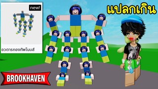 ตัวละครมาใหม่..แปลกเกินไปรึเปล่า? | Roblox 🏡 Robot army avatar Brookhaven