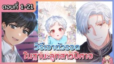 รวมตอน : วิธีเอาตัวรอดในฐานะลูกสาวปีศาจ [Ep.1-21]😈👑