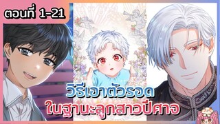 รวมตอน : วิธีเอาตัวรอดในฐานะลูกสาวปีศาจ [Ep.1-21]😈👑