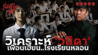 วิเคราะห์ 'วนิดา' เพื่อนเฮี้ยน โรงเรียนหลอน