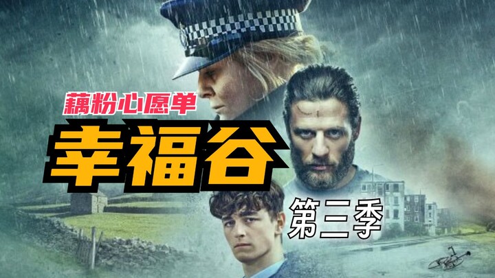 【欧记事务所：藕粉心愿单】英剧《幸福谷》第三季/大结局