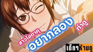 แนะนำอนิเมะเด็กๆห้ามดู สาวโอตาคุอยากลองทำดู | อนิเมะผู้ใหญ่