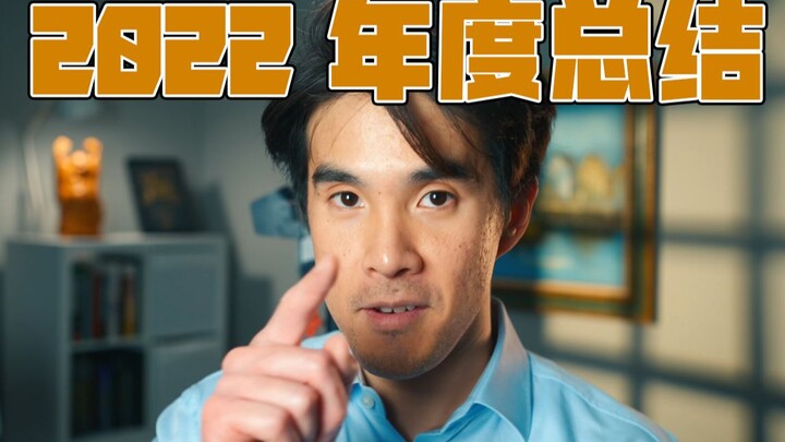 Bernard小哥的2022视频年终总结——年度总集篇