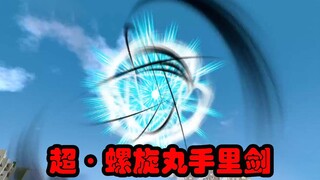 MC火影忍者 看我的超·螺旋丸手里剑！