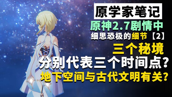 [Original Theorist’s Notes 13] Creepy-But-True Details in Genshin Impact 2.7 Storyline <2>: The Secr